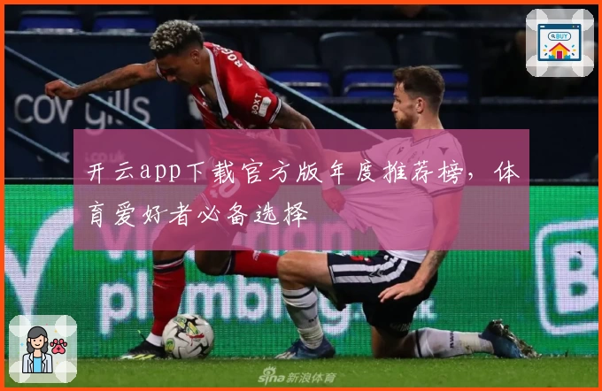 开云app下载官方版年度推荐榜，体育爱好者必备选择