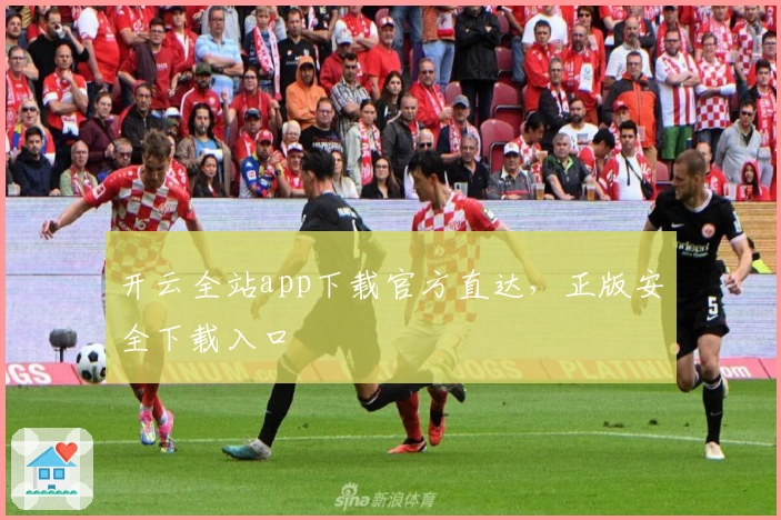 开云全站app下载官方直达，正版安全下载入口