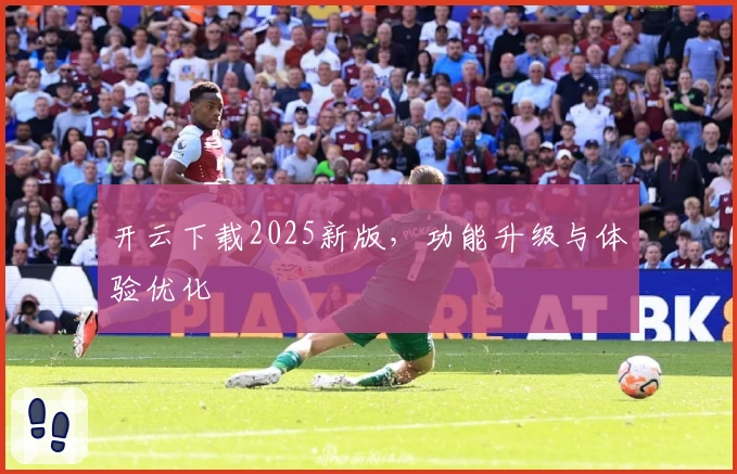 开云下载2025新版，功能升级与体验优化