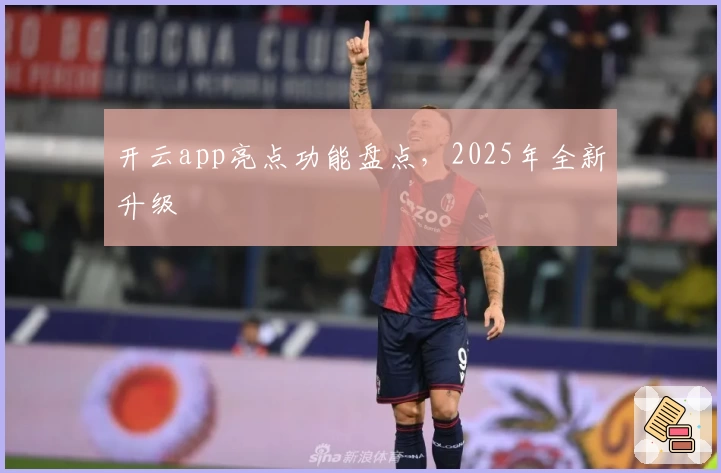 开云app亮点功能盘点，2025年全新升级