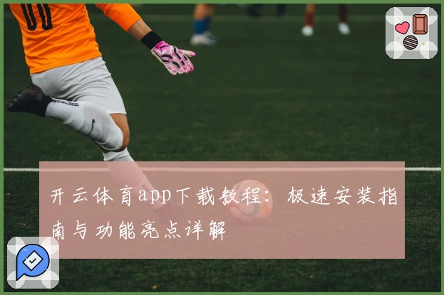 开云体育app下载教程：极速安装指南与功能亮点详解