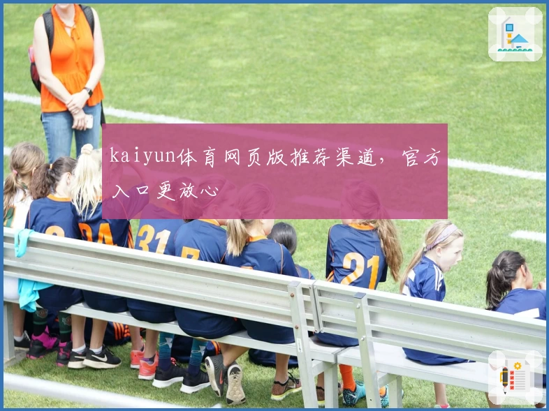kaiyun体育网页版推荐渠道，官方入口更放心