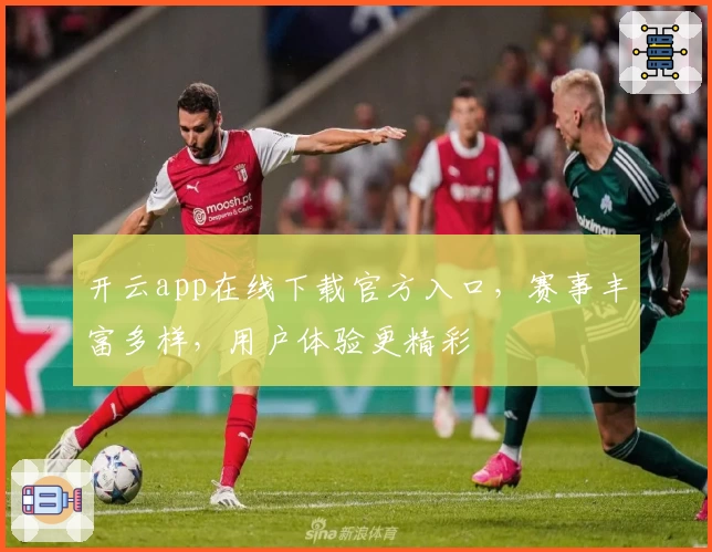 开云app在线下载官方入口，赛事丰富多样，用户体验更精彩