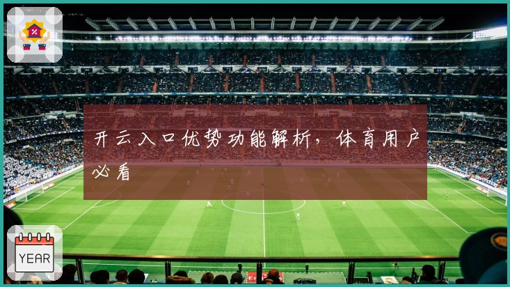开云入口优势功能解析，体育用户必看