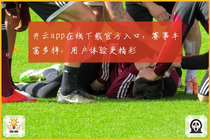 开云app在线下载官方入口，赛事丰富多样，用户体验更精彩