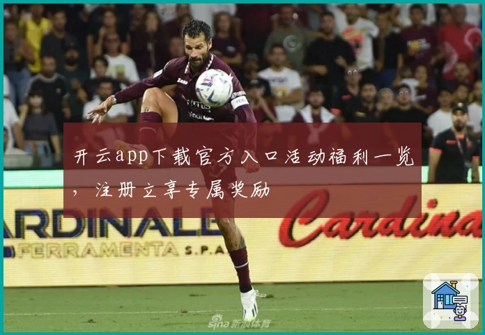 开云app下载官方入口活动福利一览，注册立享专属奖励