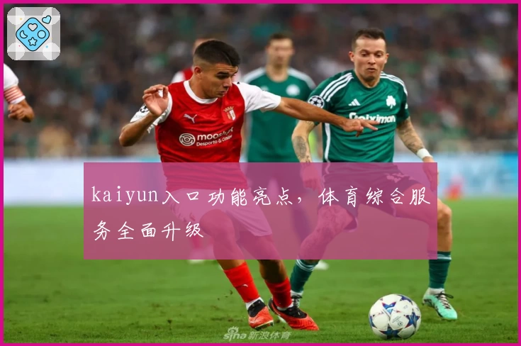 kaiyun入口功能亮点,体育综合服务全面升级