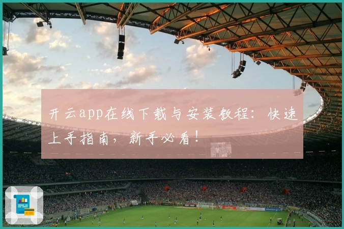 开云app在线下载与安装教程：快速上手指南，新手必看！