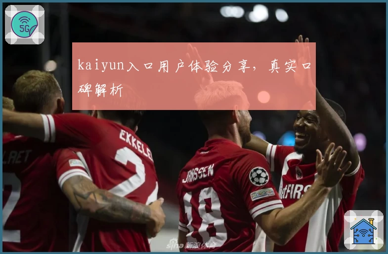 kaiyun入口用户体验分享，真实口碑解析