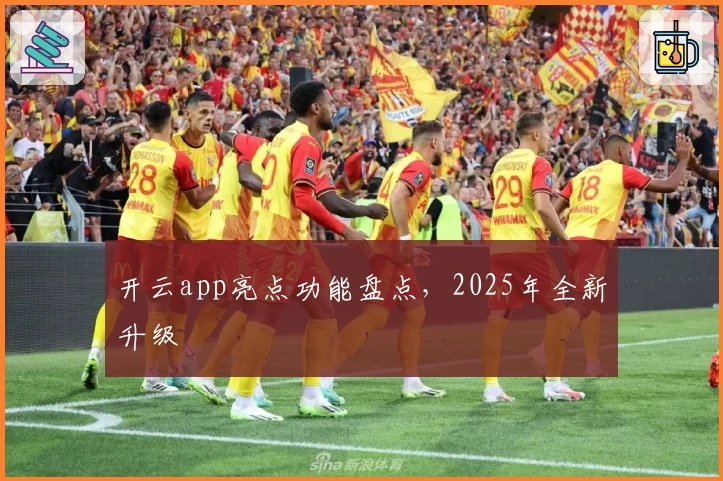 开云app亮点功能盘点，2025年全新升级