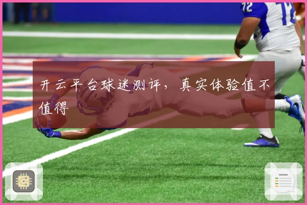 开云平台球迷测评，真实体验值不值得