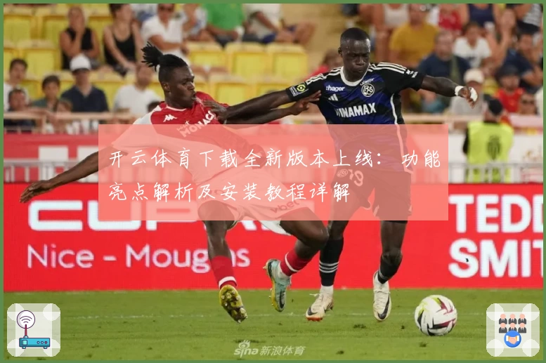 开云体育下载全新版本上线：功能亮点解析及安装教程详解