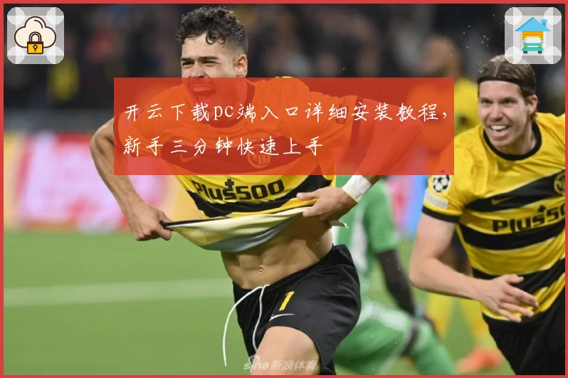 开云下载pc端入口详细安装教程，新手三分钟快速上手