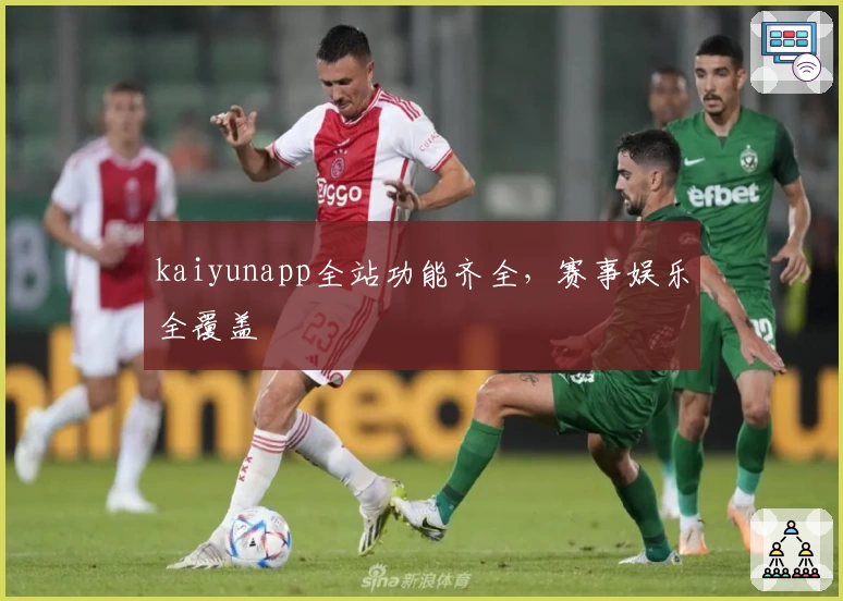 kaiyunapp全站功能齐全，赛事娱乐全覆盖