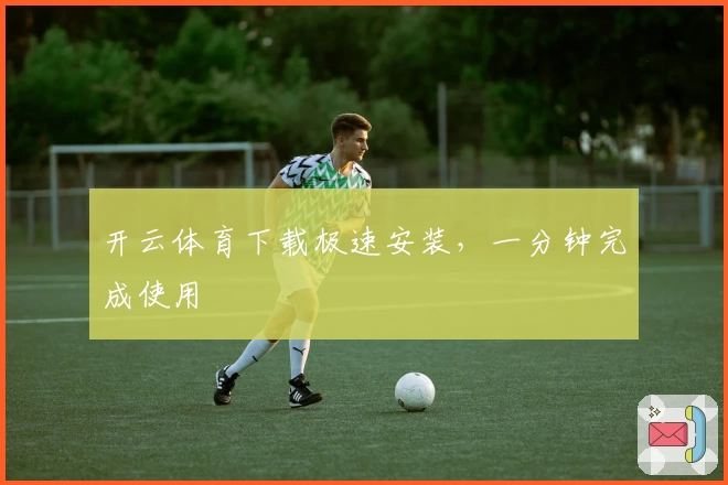 开云体育下载极速安装,一分钟完成使用