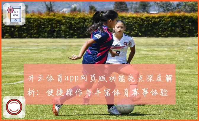 开云体育app网页版功能亮点深度解析：便捷操作与丰富体育赛事体验全攻略