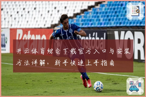 开云体育综合下载官方入口与安装方法详解，新手快速上手指南