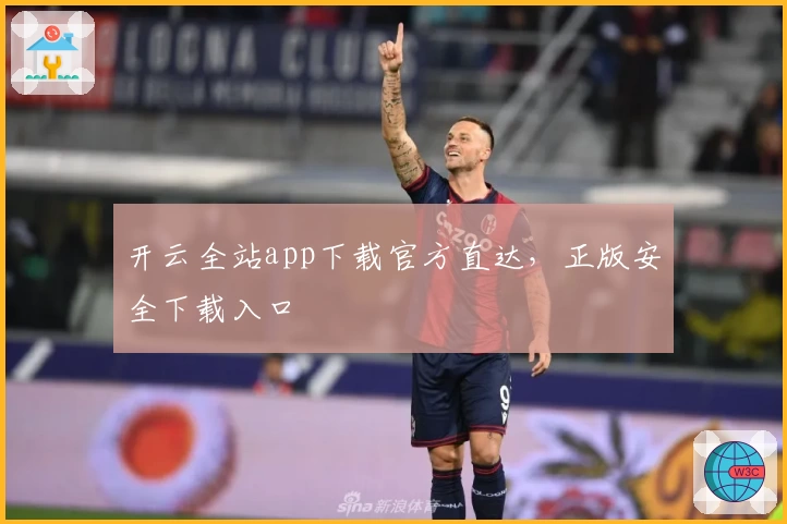 开云全站app下载官方直达，正版安全下载入口